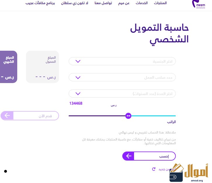 حاسبة التمويل الشخصي بنك ميم