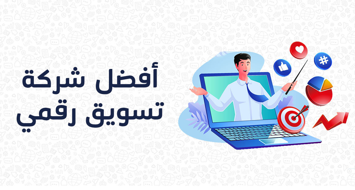 أبرز خدمات أفضل وكالة تسويق رقمي المتاحة