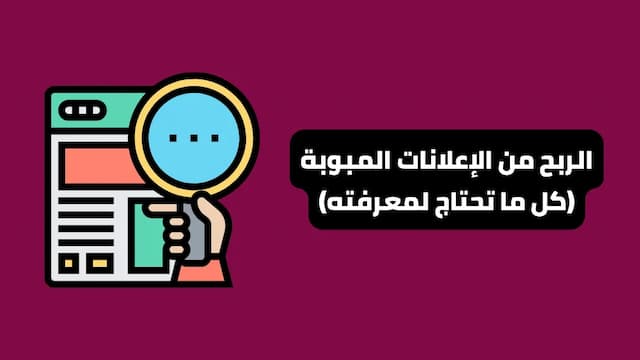 كيف تربح من مواقع الاعلانات المبوبة