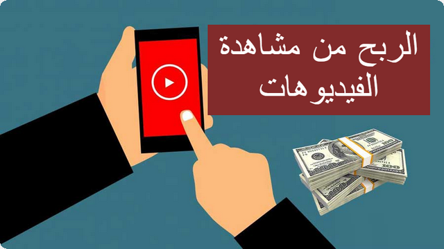 كيفية الربح من مشاهدة الفيديوهات