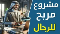 أسهل مشروع للرجال في المنزل برأس مال صغير