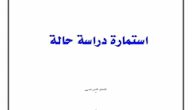 تحميل نموذج دراسة حالة طالب جاهزة pdf