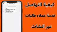 رقم تليفون خدمة عملاء طلبات وطرق التواصل