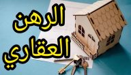 طريقة رهن الأرض للبنك بالخطوات