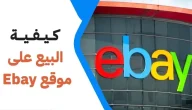 كيفية البيع على موقع ebay بالخطوات